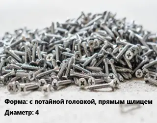 Шуруп с потайной головкой, прямым шлицем 4 ГОСТ: DIN 95